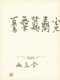 百无禁忌小说鸣鸾笔趣阁免费阅读