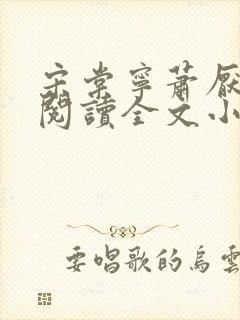宋棠宁萧厌免费阅读全文小说封面