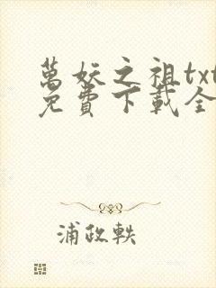 万妖之祖txt免费下载全本