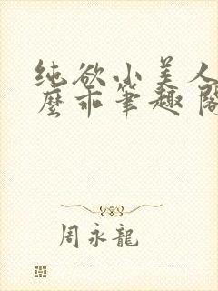 纯欲小美人他那么乖笔趣 阁封面