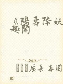 《阳寿降妖》笔趣阁