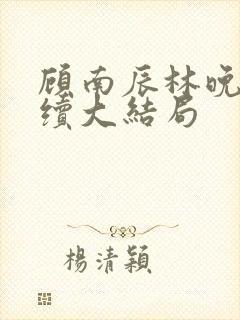 顾南辰林晚意后续大结局