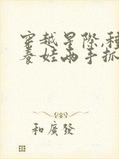 穿越星际,种田养娃两手抓