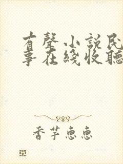 有声小说民间故事在线收听