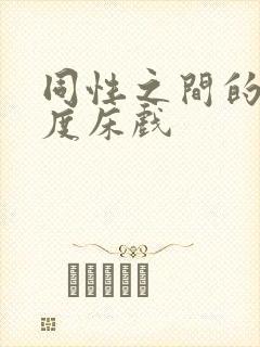 同性之间的大尺度床戏封面