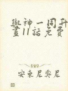 与神一同升级漫画11话免费