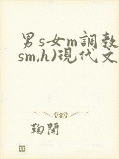 男s女m调教(sm,h)现代文