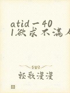 atid一401欲求不满人妻