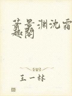 萧景渊沈霜宁笔趣阁