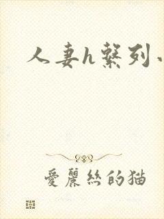 人妻h系列小说