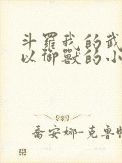 斗罗我的武魂可以御兽的小说封面