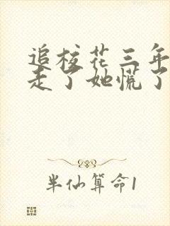 追校花三年,我走了她慌了