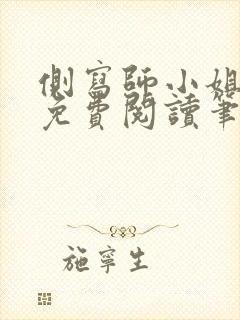 侧写师小姐小说免费阅读笔趣阁