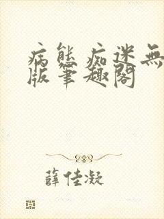 病态痴迷无删减版笔趣阁封面