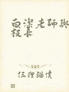 白洁老师与高义校长