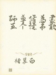 师尊修为尽失被五个徒弟欺负