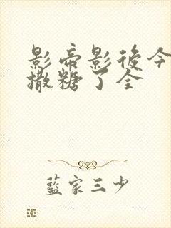 影帝影后今天又撒糖了全