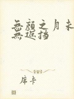 无颜之月未删减无遮挡