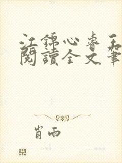 江锦心睿王免费阅读全文笔趣阁