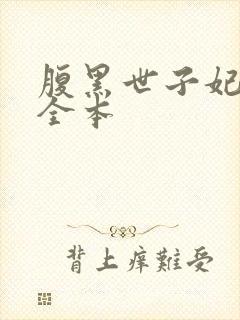 腹黑世子妃日常全本