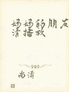 妈妈的朋友3高清播放封面