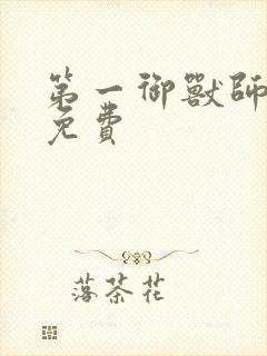 第一御兽师漫画免费封面