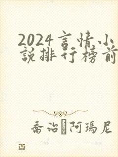 2024言情小说排行榜前十名