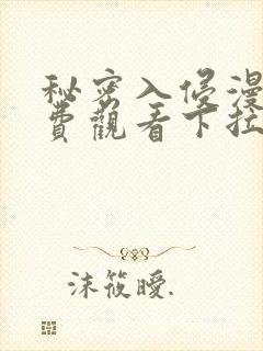 秘密入侵漫画免费观看下拉式漫画星