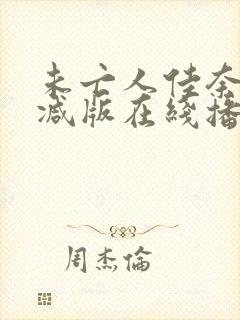 未亡人佳奈无删减版在线播放