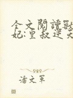 全文阅读兽黑狂妃:皇叔逆天宠