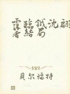 霍临钺沈翩跹原著结局