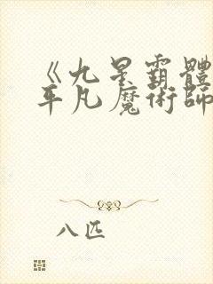 《九星霸体诀》平凡魔术师