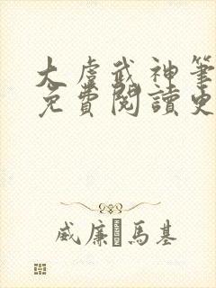 大虞武神笔趣阁免费阅读更新时间