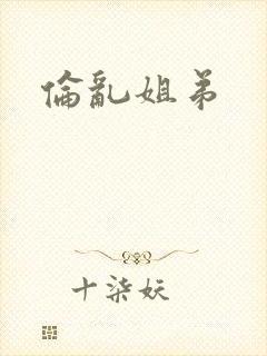 伦乱姐弟