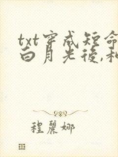 txt穿成短命白月光后,和反派he了