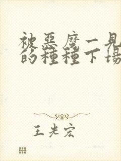 被恶魔一见钟情的种种下场免费阅读