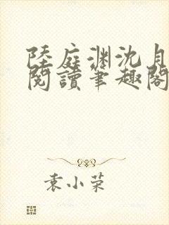 陆庭渊沈月全文阅读笔趣阁