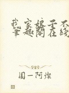 我家娘子不对劲笔趣阁在线阅读封面