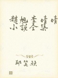 赵旭李晴晴最新小说全集