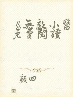 《无敌小医仙》免费阅读