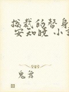 总裁的替身前妻 安知晓 小说