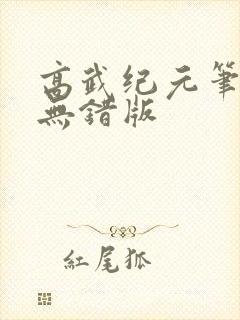 高武纪元笔趣阁无错版