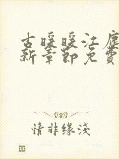 古暖暖江尘御最新章节免费阅读书