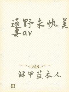 通野未帆美人若妻av