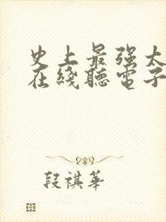 史上最强太子爷在线听电子书