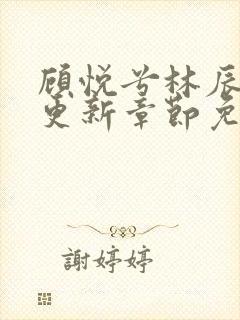 顾悦兮林辰最新更新章节免费阅读