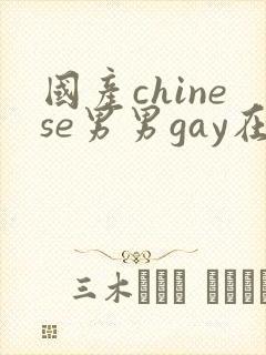 国产chinese男男gay在线观看
