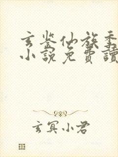 玄鉴仙族季越人小说免费读