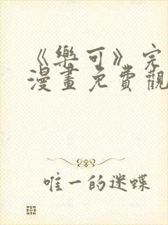 《乐可》完整版漫画免费观看全集