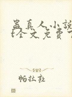 蛊真人小说txt全文免费下载封面
